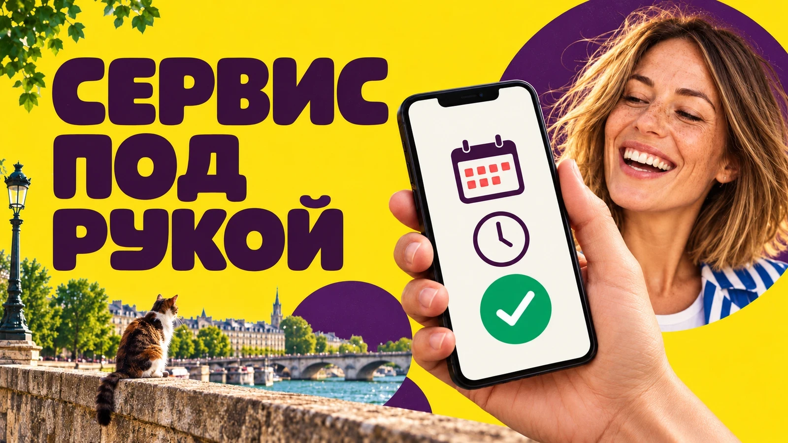 Клиентка подтверждает запись в мини-приложении на жёлтом постере «Сервис под рукой»