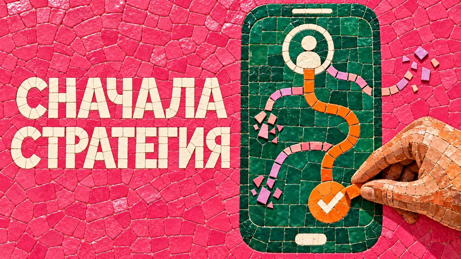 Мозаичная рука выбирает один путь продукта на ярком постере «Сначала стратегия»