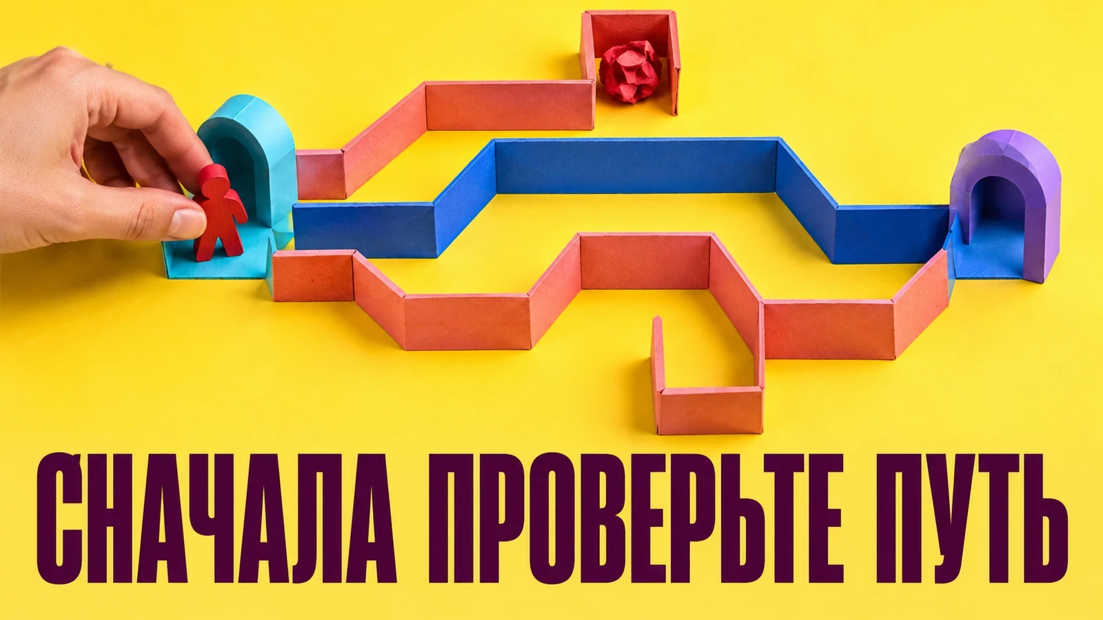 Бумажный маршрут с арками и красной фигурой на жёлтом фоне. Надпись: «СНАЧАЛА ПРОВЕРЬТЕ ПУТЬ».