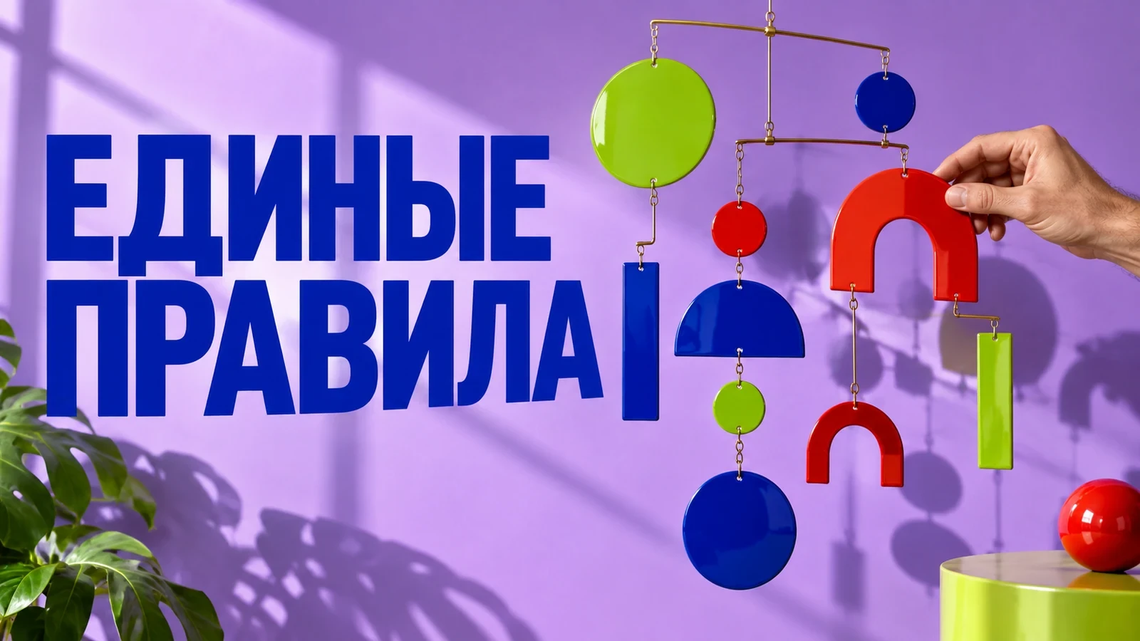 Рука выравнивает красную арку в подвесной композиции из синих и зелёных эмалевых фигур на сиреневом фоне. Слоган: «ЕДИНЫЕ ПРАВИЛА».