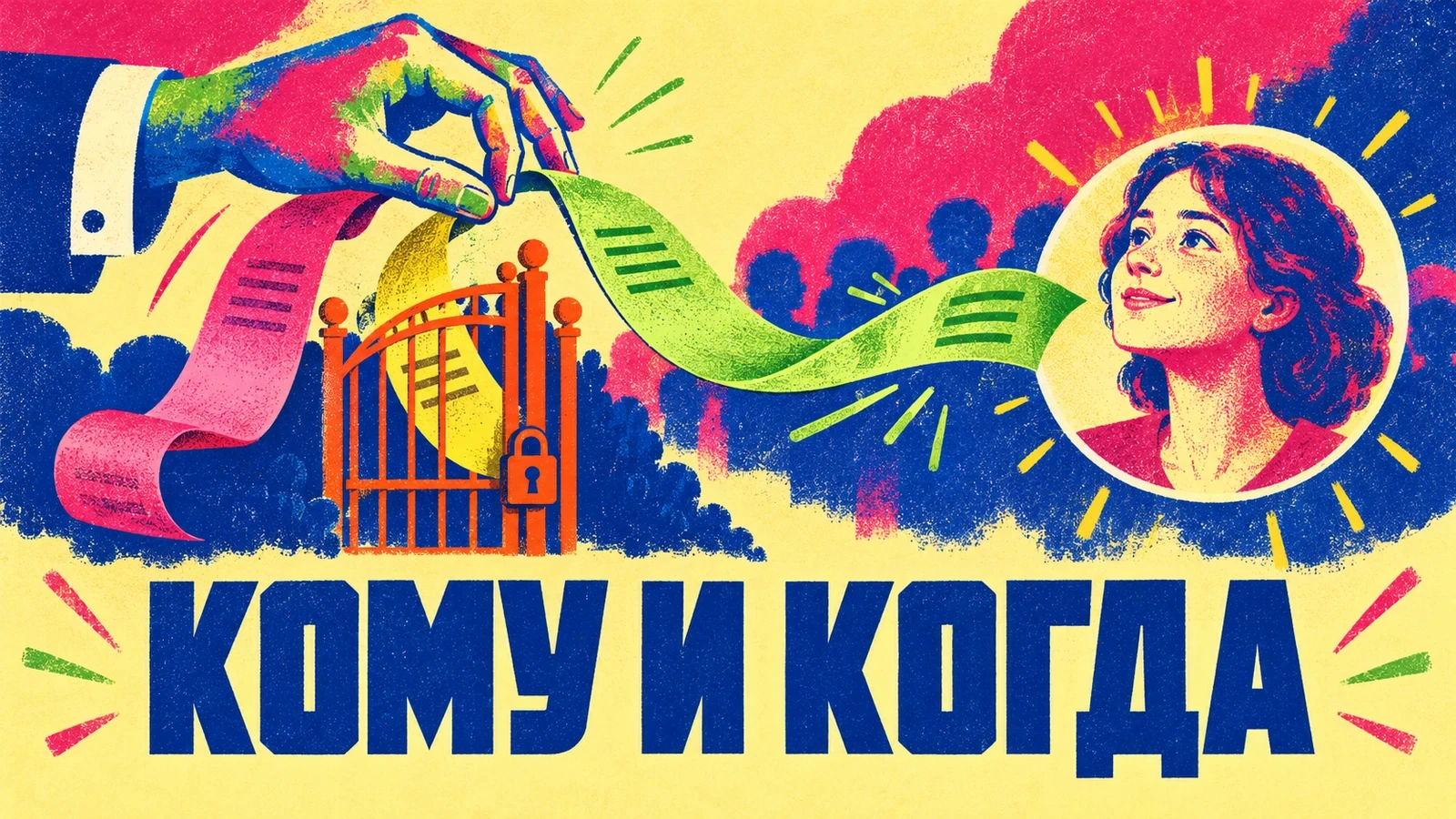 Разноцветная лента с письмами проходит через ворота к получательнице. Ризографический постер «КОМУ И КОГДА».